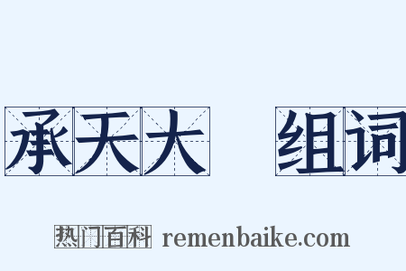 承天大誌组词是什么意思的图片